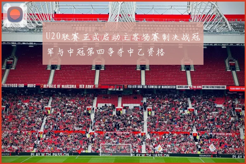 U20联赛正式启动主客场赛制决战冠军与中冠第四争夺中乙资格