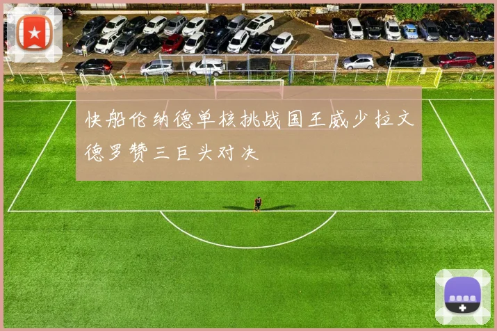 快船伦纳德单核挑战国王威少拉文德罗赞三巨头对决