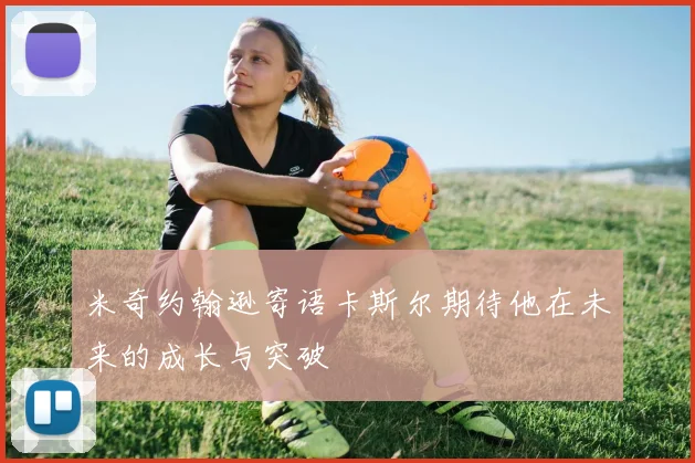 米奇约翰逊寄语卡斯尔期待他在未来的成长与突破